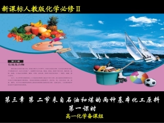 第二节_来自石油和煤的两种基本化工原料(第一课时)