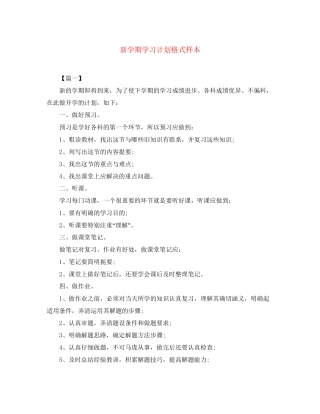 新学期学习计划格式样本