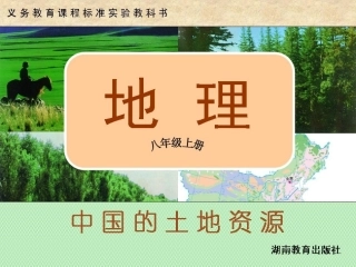 第二节中国的土地资源