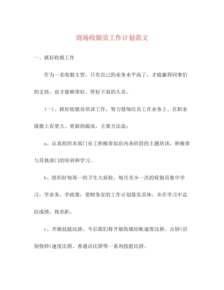 商场收银员工作计划范文2