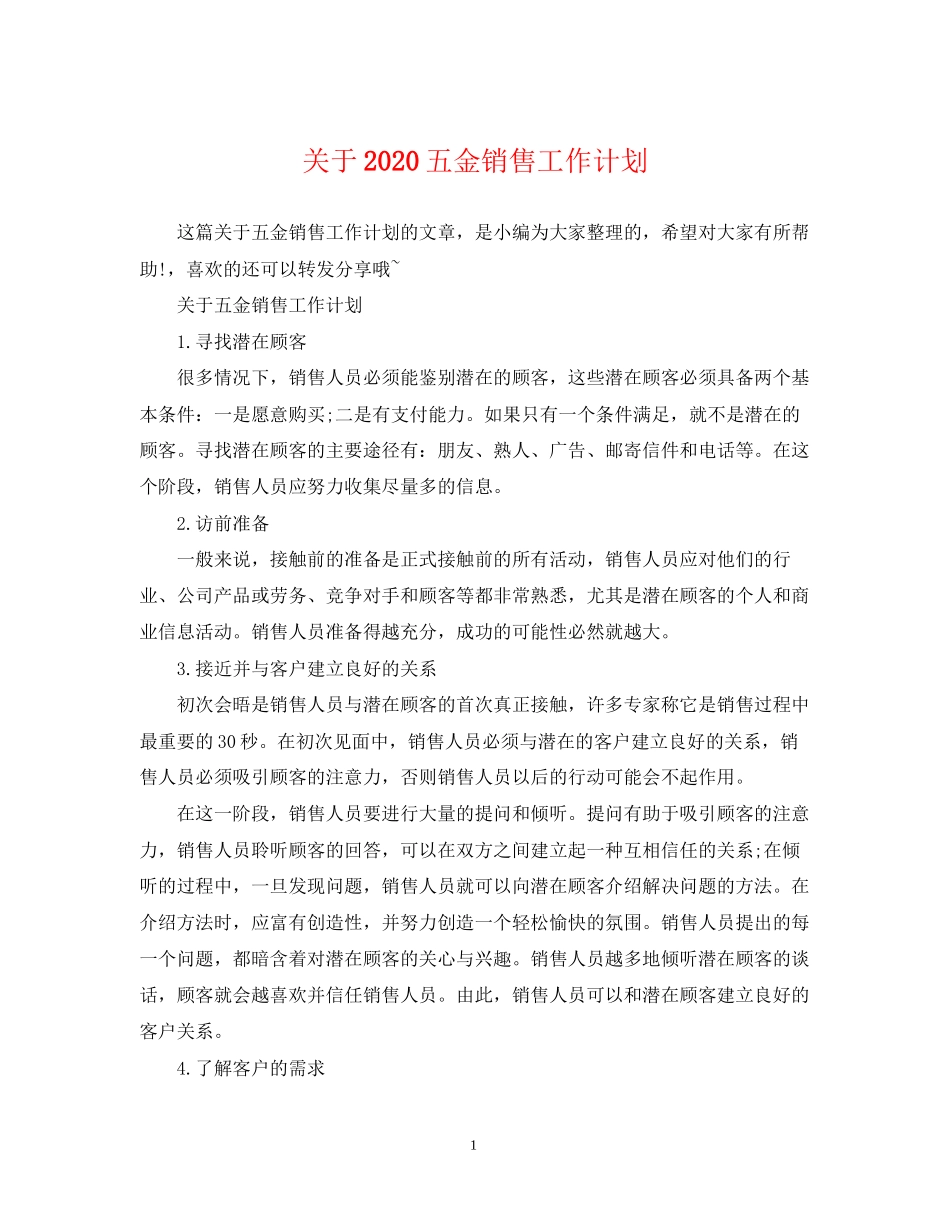 关于五金销售工作计划_第1页