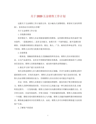关于五金销售工作计划