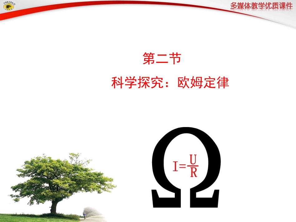 第二节科学探究：欧姆定律_第1页