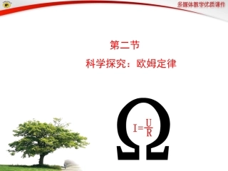 第二节科学探究：欧姆定律