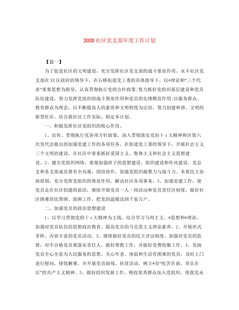 社区党支部年度工作计划_第1页