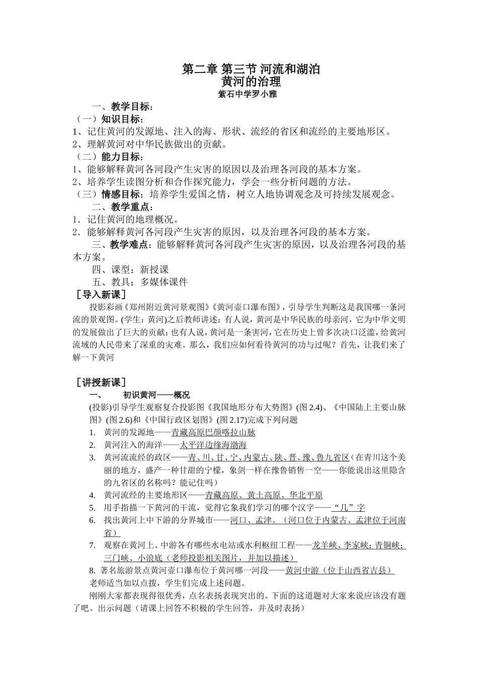 第二章第三节河流和湖泊_第1页