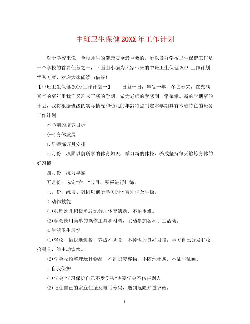 中班卫生保健工作计划2_第1页