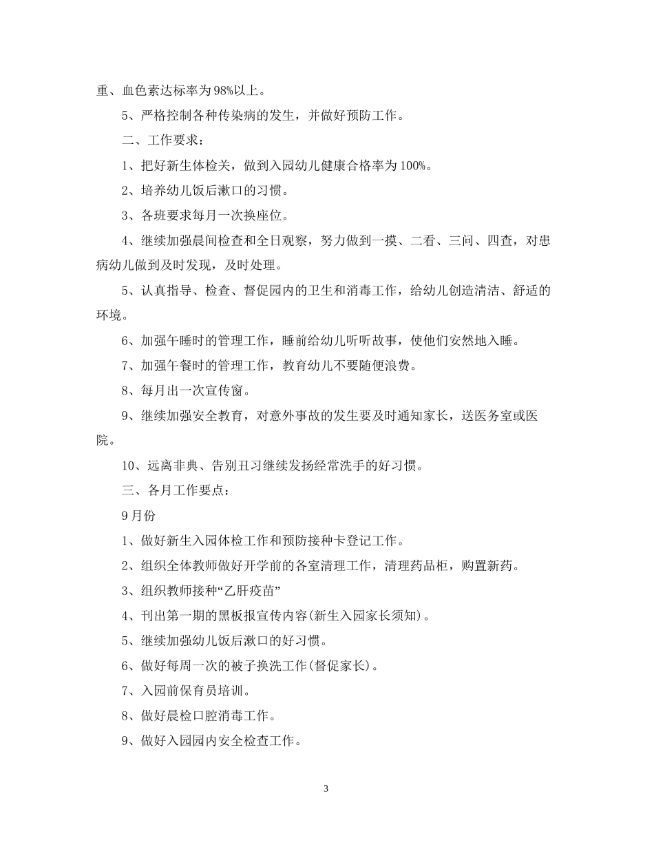 中班卫生保健工作计划2_第3页