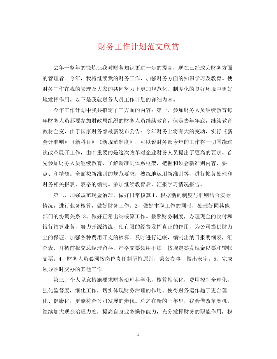 财务工作计划范文欣赏_第1页