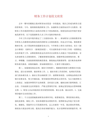 财务工作计划范文欣赏