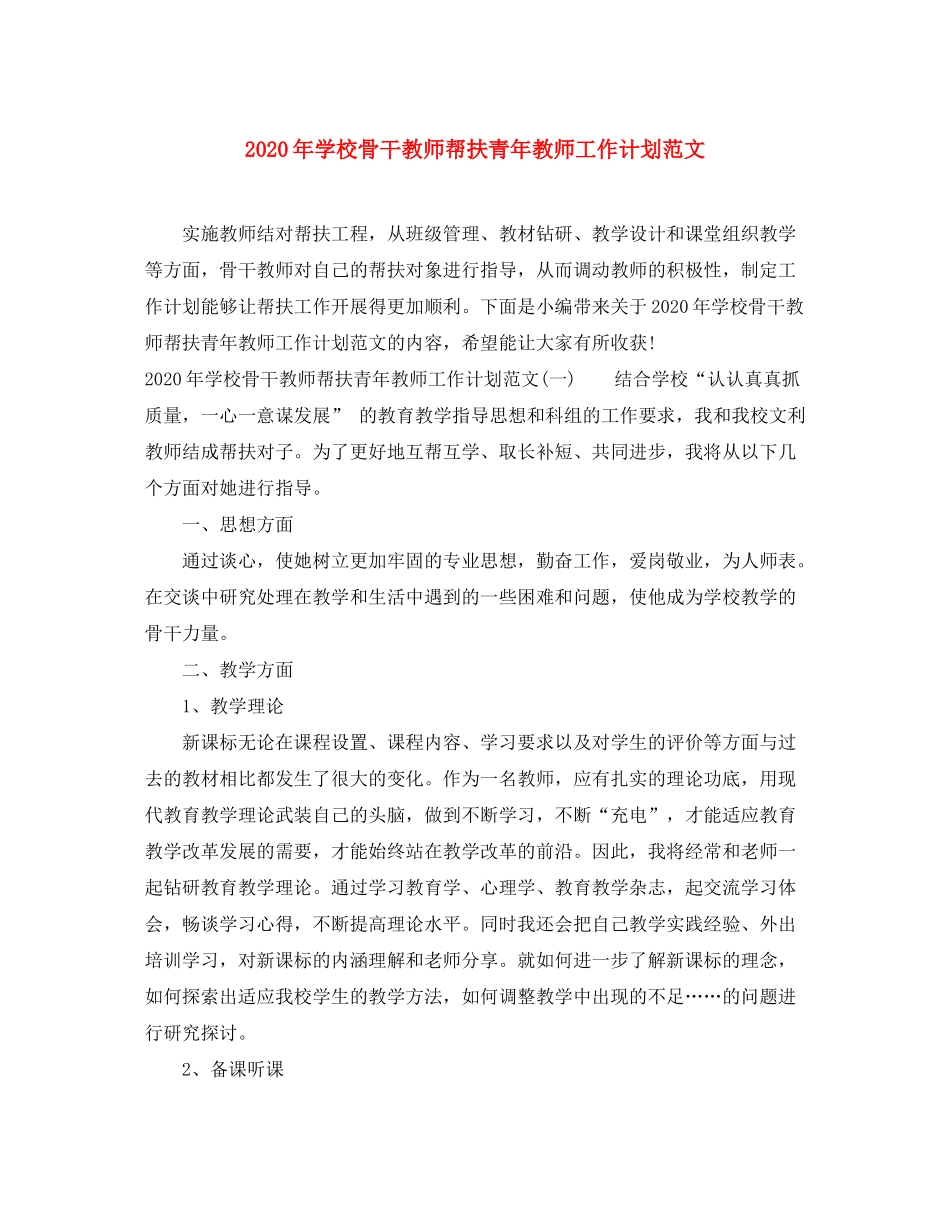 2020年学校骨干教师帮扶青年教师工作计划范文_第1页