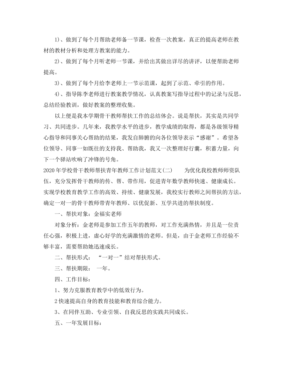 2020年学校骨干教师帮扶青年教师工作计划范文_第2页
