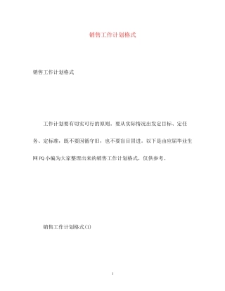 销售工作计划格式