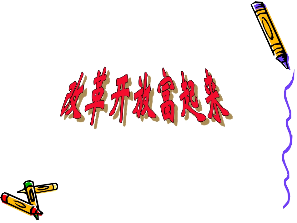 第二节改革开放富起来_第2页