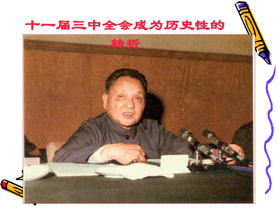 第二节改革开放富起来_第3页