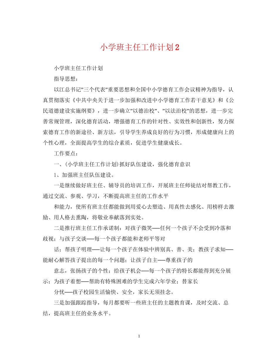 小学班主任工作计划23_第1页
