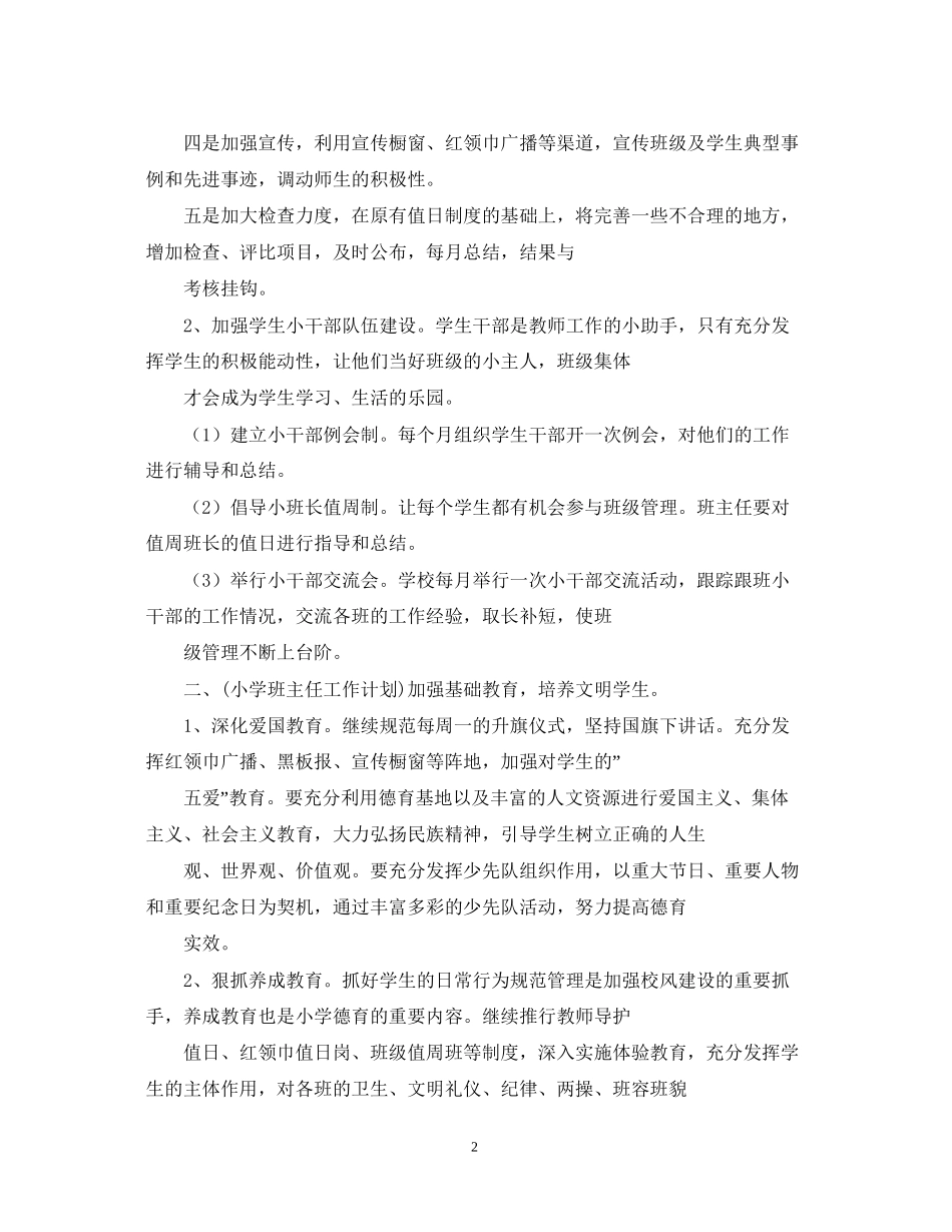 小学班主任工作计划23_第2页