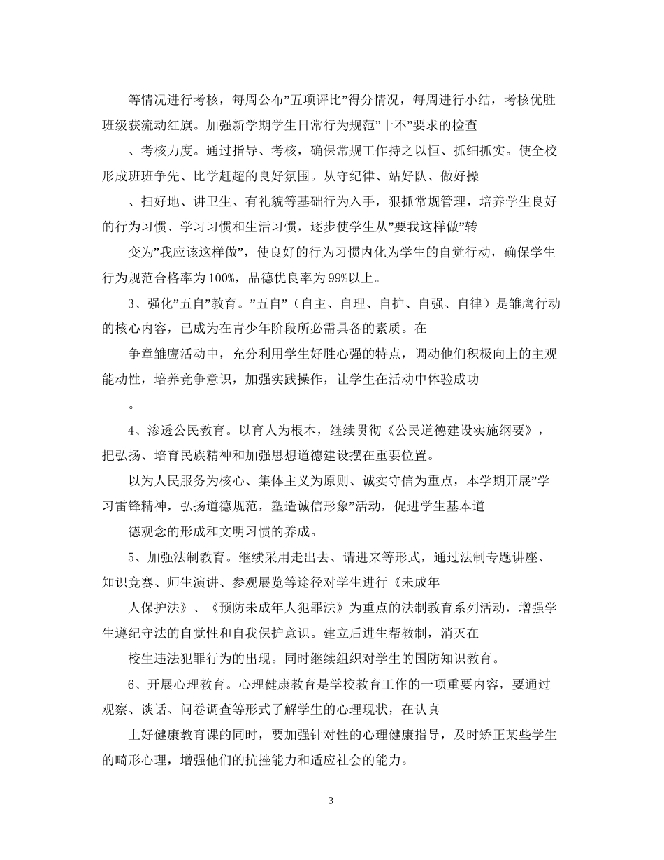 小学班主任工作计划23_第3页