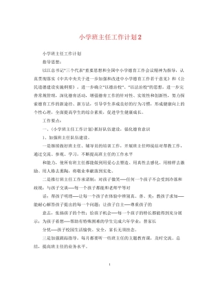 小学班主任工作计划23