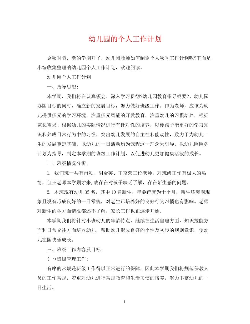 幼儿园的个人工作计划_第1页