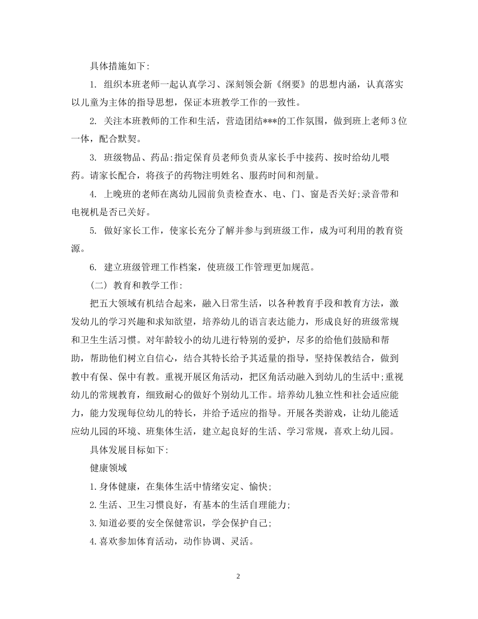 幼儿园的个人工作计划_第2页