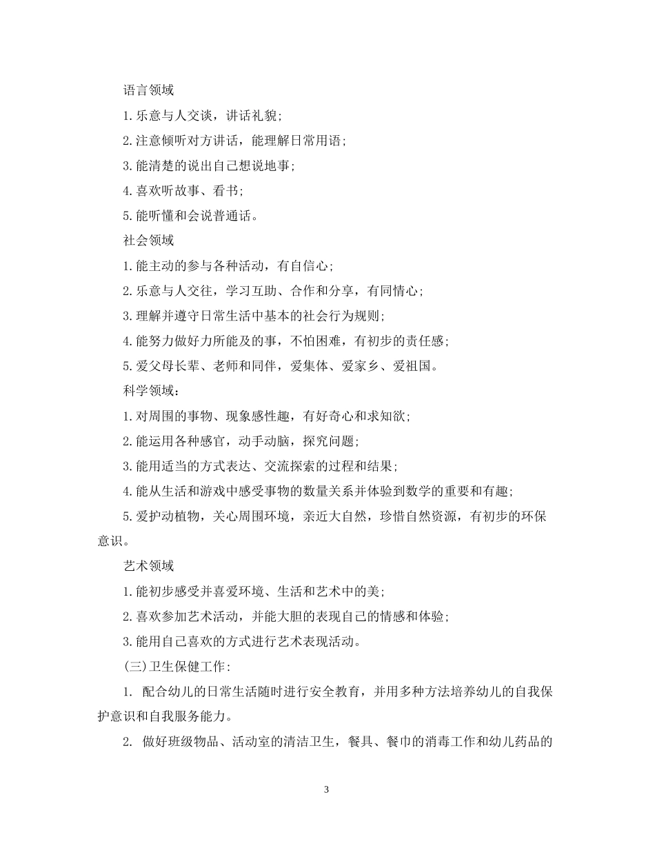 幼儿园的个人工作计划_第3页