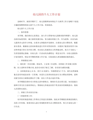 幼儿园的个人工作计划