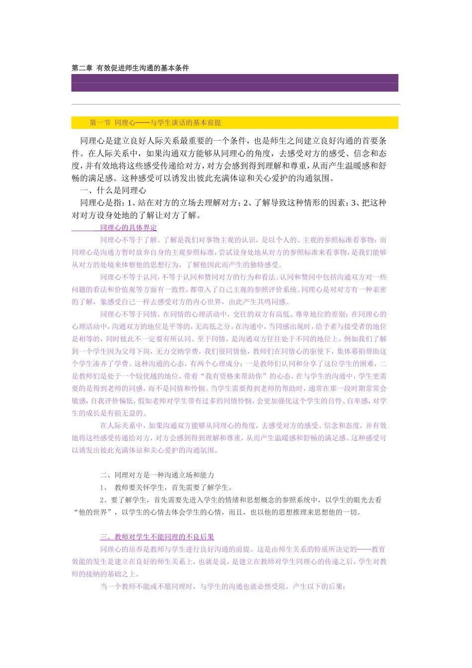 第二章有效促进师生沟通的基本条件_第1页