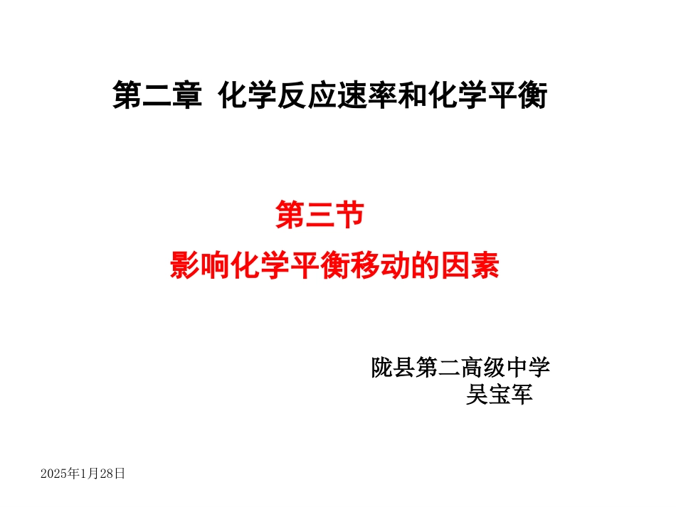 第二章影响化学平衡移动的因素课件吴宝军_第1页