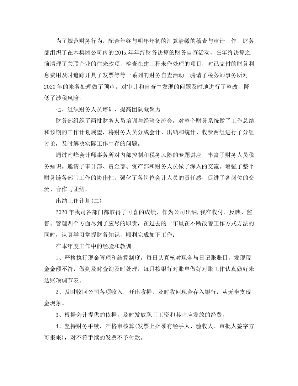 企业出纳的工作计划5篇_第3页