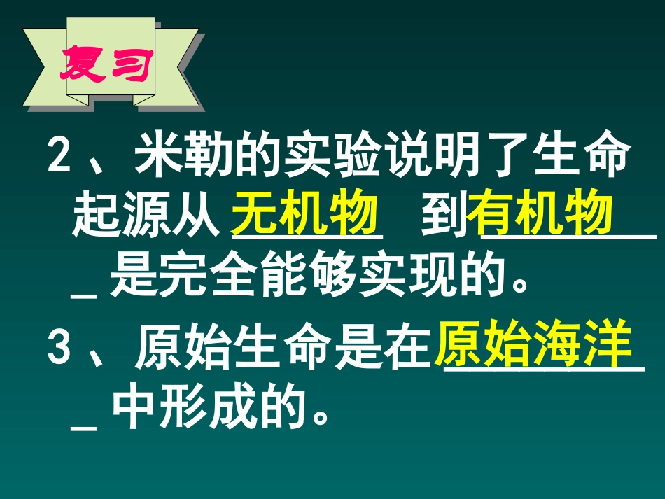 第二节_生物进化的历程(人教版)_第3页