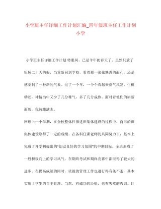 小学班主任详细工作计划汇编_四年级班主任工作计划小学
