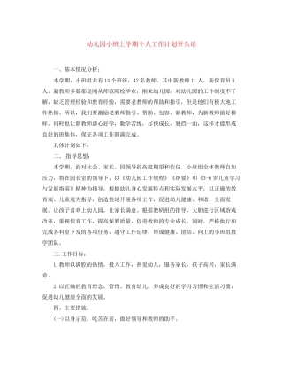 幼儿园小班上学期个人工作计划开头语