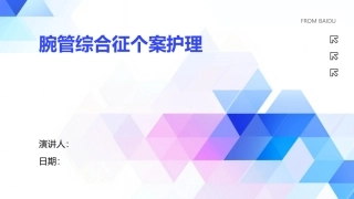 腕管综合征个案护理