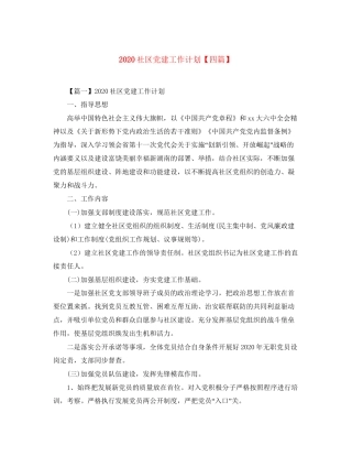 社区党建工作计划【四篇】