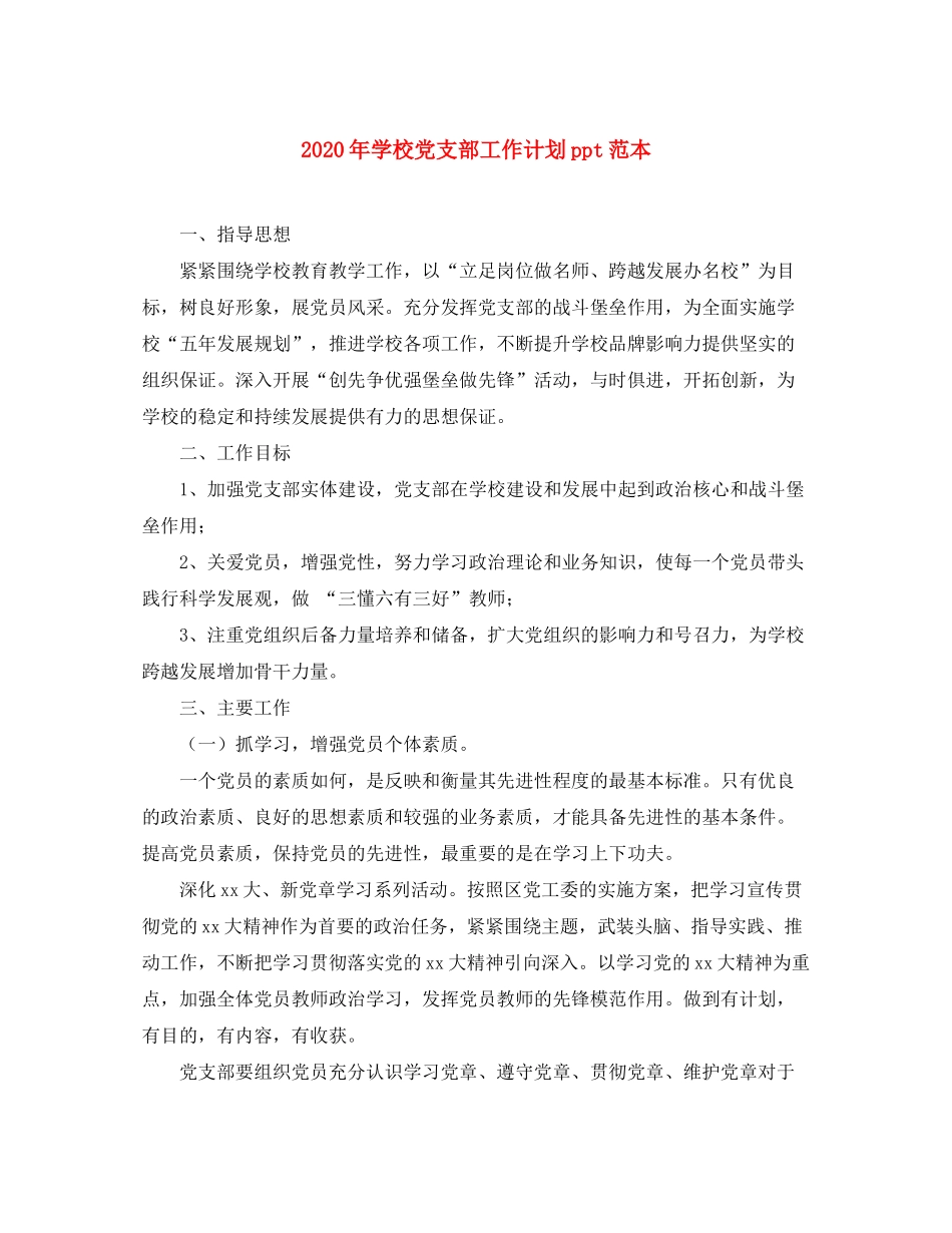 2020年学校党支部工作计划ppt范本_第1页