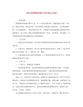 2020年学校党支部工作计划ppt范本