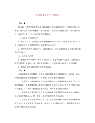 学习部4月工作计划报告
