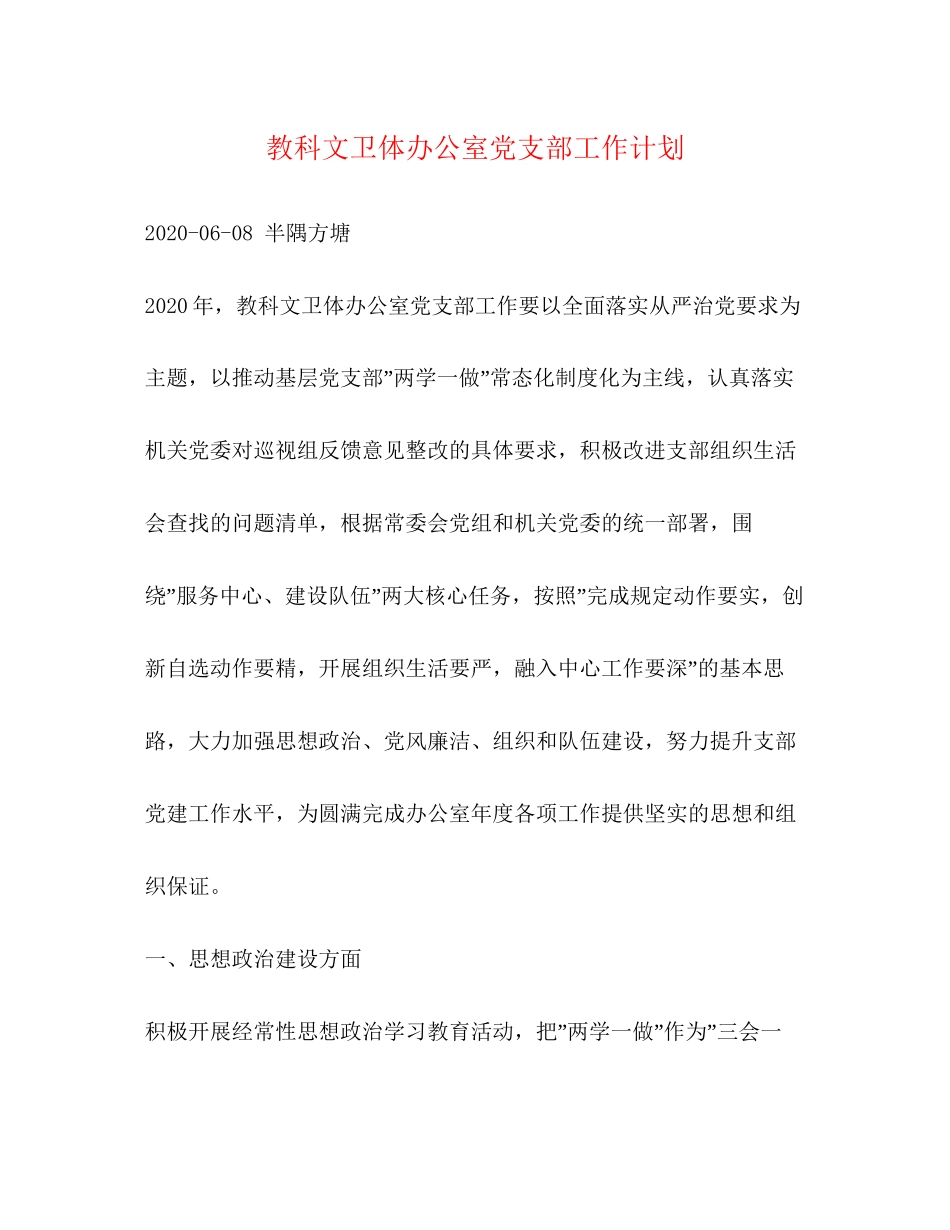 教科文卫体办公室党支部工作计划_第1页