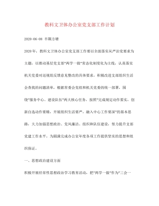 教科文卫体办公室党支部工作计划
