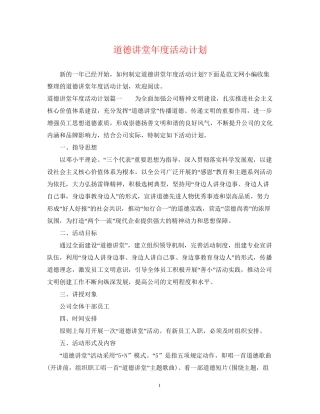 道德讲堂年度活动计划