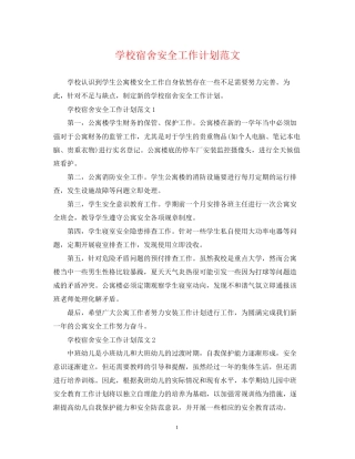 学校宿舍安全工作计划范文