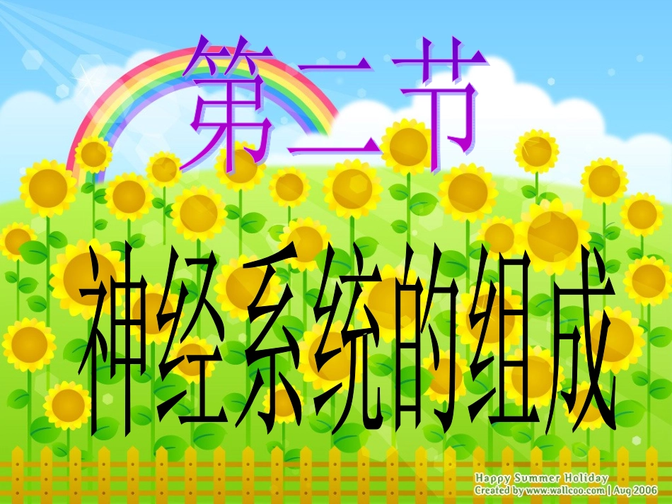 第二节_神经系统的组成_第1页