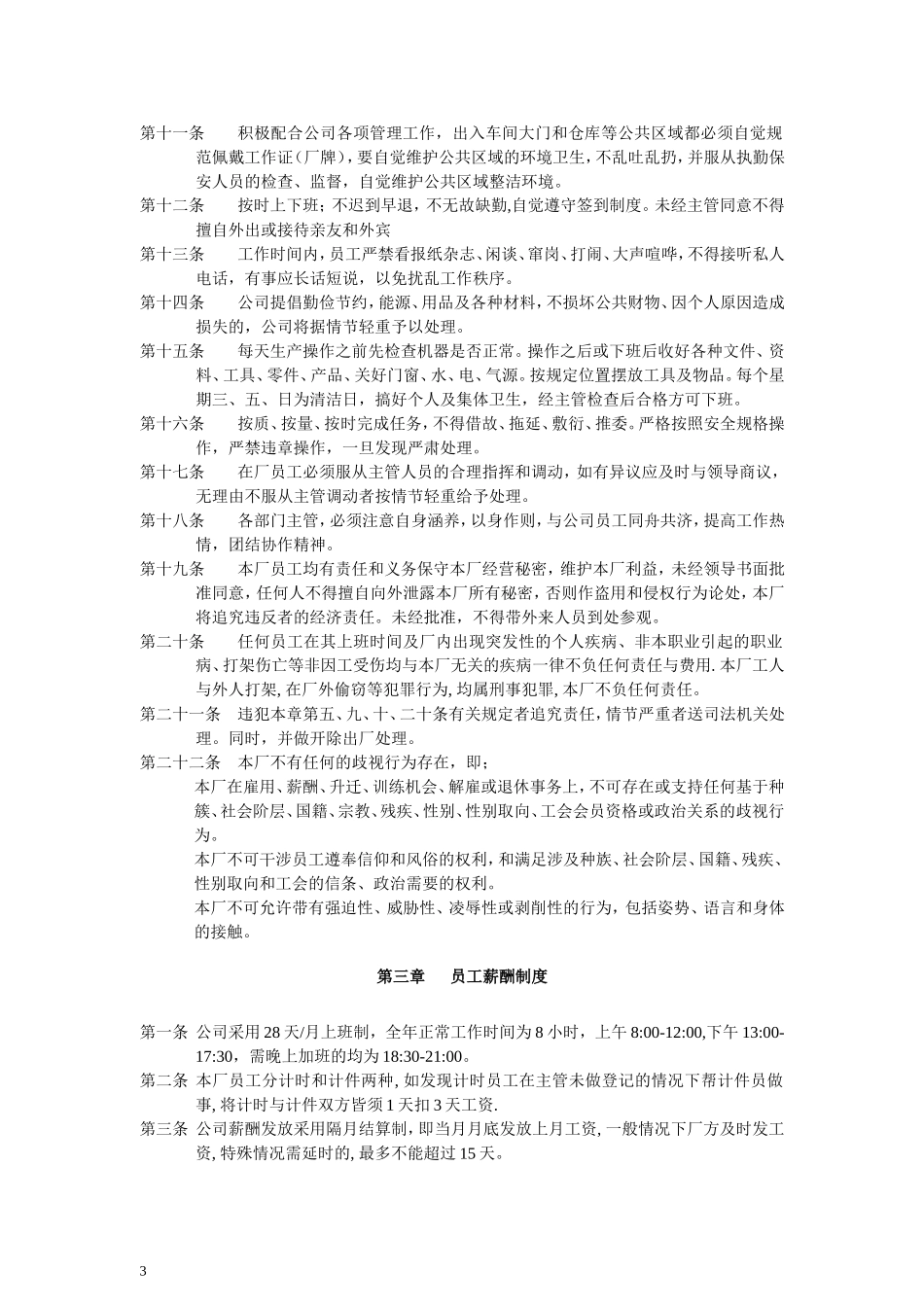 公司-工厂-小型加工厂-挂牌工厂-员工规章管理制度_第3页