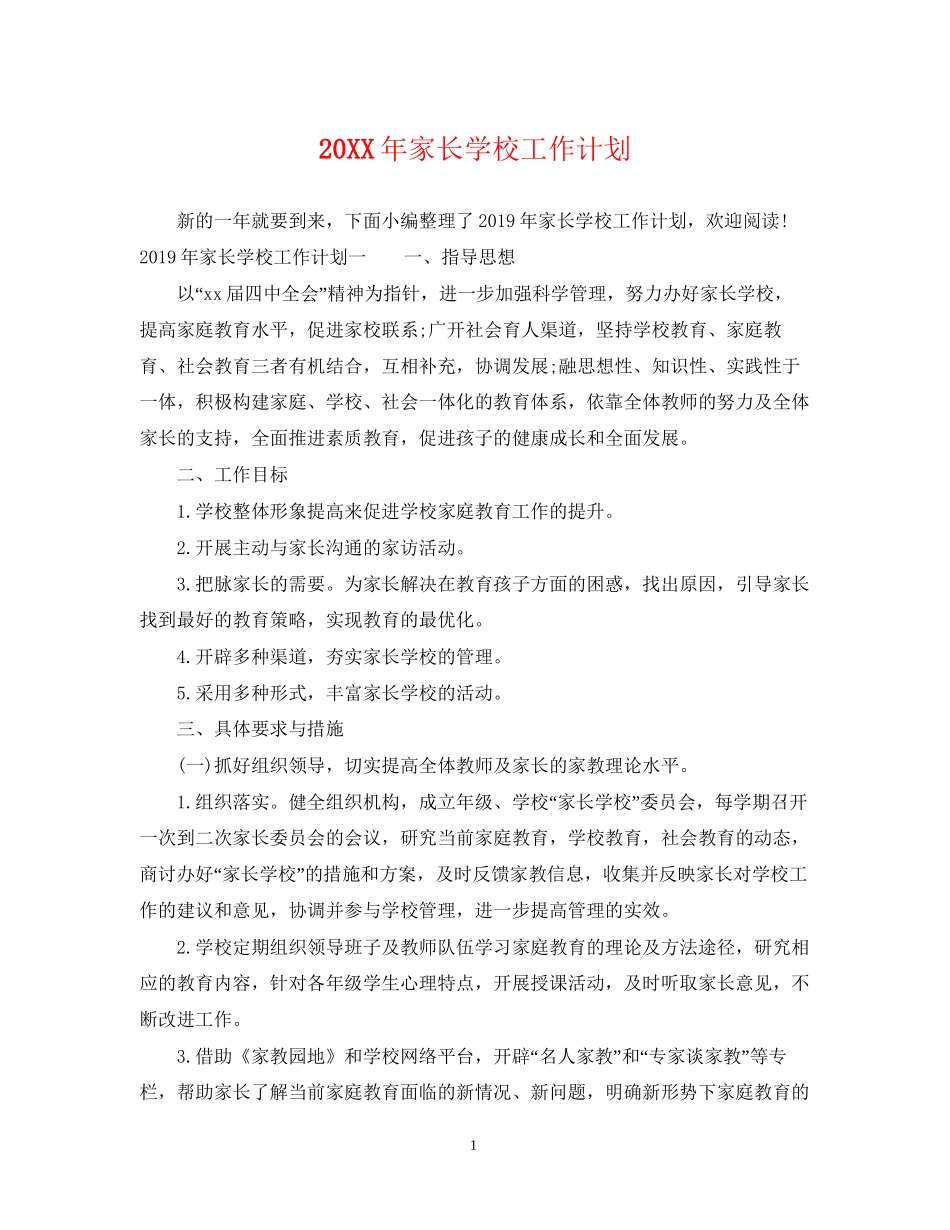 家长学校工作计划22_第1页