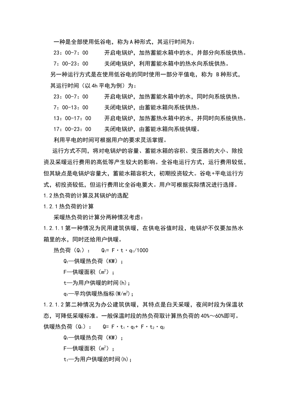 电锅炉蓄能式供暖系统设计规范_第3页