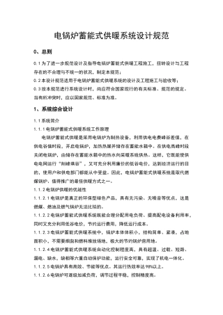 电锅炉蓄能式供暖系统设计规范