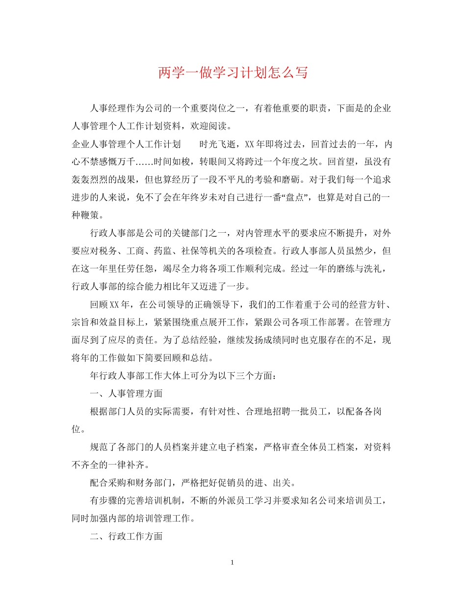 两学一做学习计划怎么写_第1页