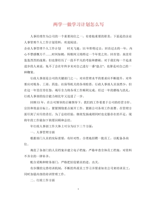 两学一做学习计划怎么写