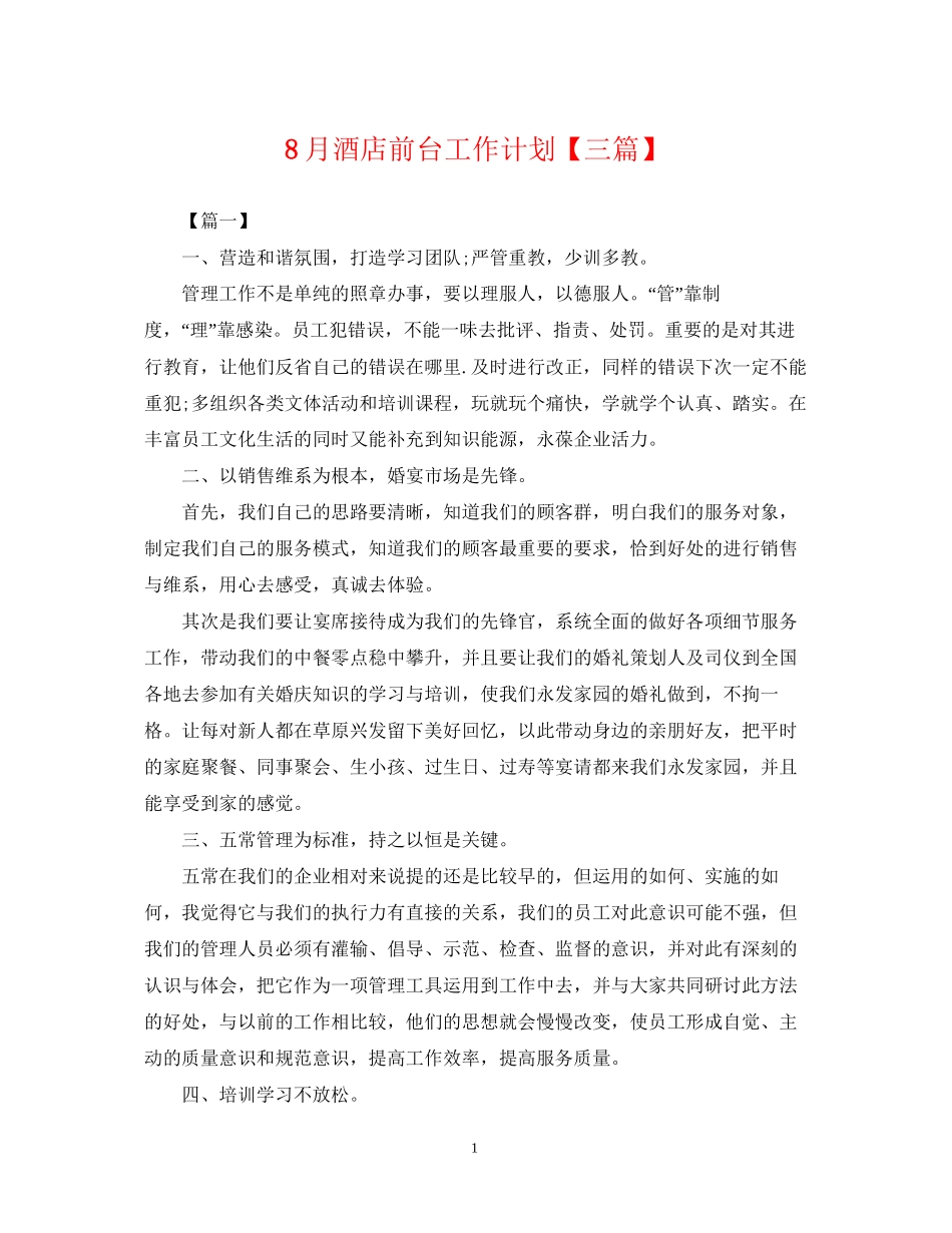 8月酒店前台工作计划【三篇】_第1页